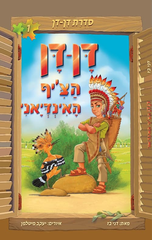 דן דן הצ'יף האינדיאני