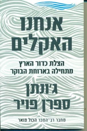 אנחנו האקלים : הצלת כדור הארץ מתחילה בארוחת הבוקר