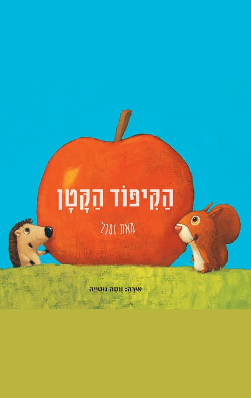 הקיפוד הקטן