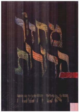מחזור הדורות - ראש השנה