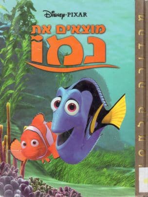 מוצאים את נמו