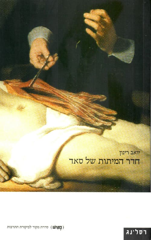 חדר המיתות של סאד