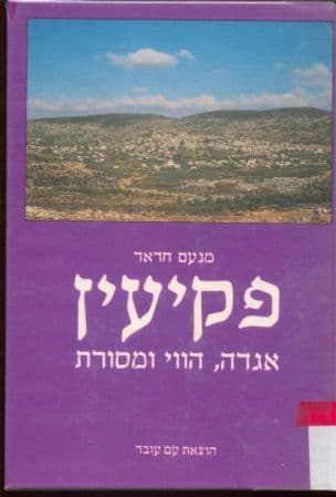 פקיעין : אגדה, הווי ומסורת