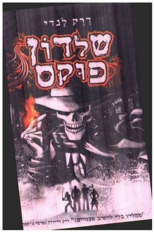 שלדון פוקס 1