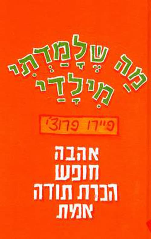 מה שלמדתי מילדיי : אהבה, חופש, הכרת תודה, אמת
