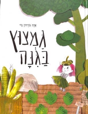 גמצוץ בגנה