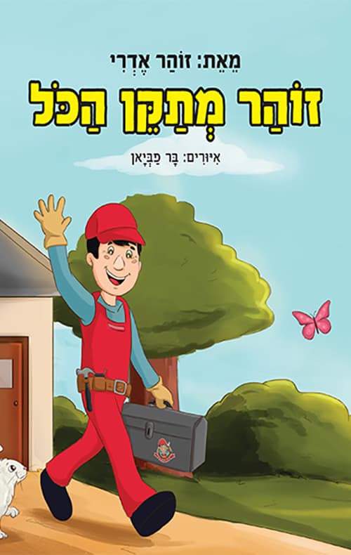 זוהר מתקן הכל