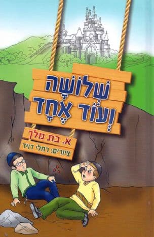 שלושה ועוד אחד