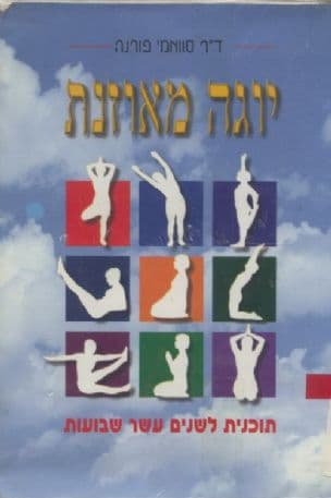 יוגה מאוזנת : תוכנית לשנים עשר שבועות