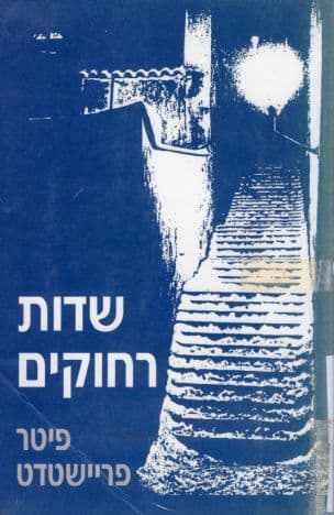 שדות רחוקים