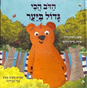 הדב הכי גדול ביער