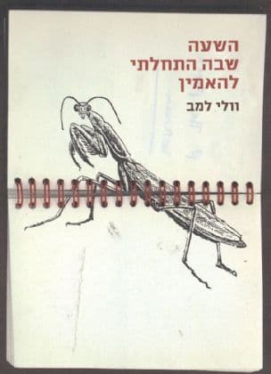 השעה שבה התחלתי להאמין
