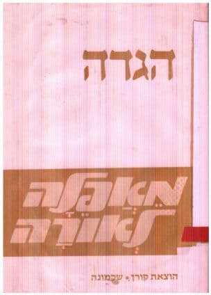 מאפלה לאורה : הגדה