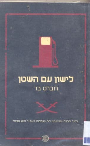 לישון עם השטן
