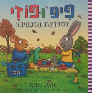 פיפ ופוזי : המפלצת המפחידה
