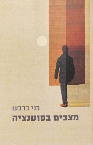 מצבים בפוטנציה : נובלות וסיפורים