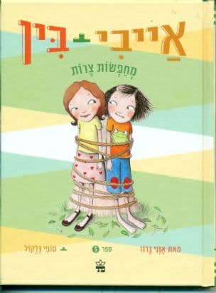 אייבי + בין מחפשות צרות 5