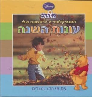 האנציקלופדיה הראשונה שלי עם פו הדב וחברים : עונות השנה