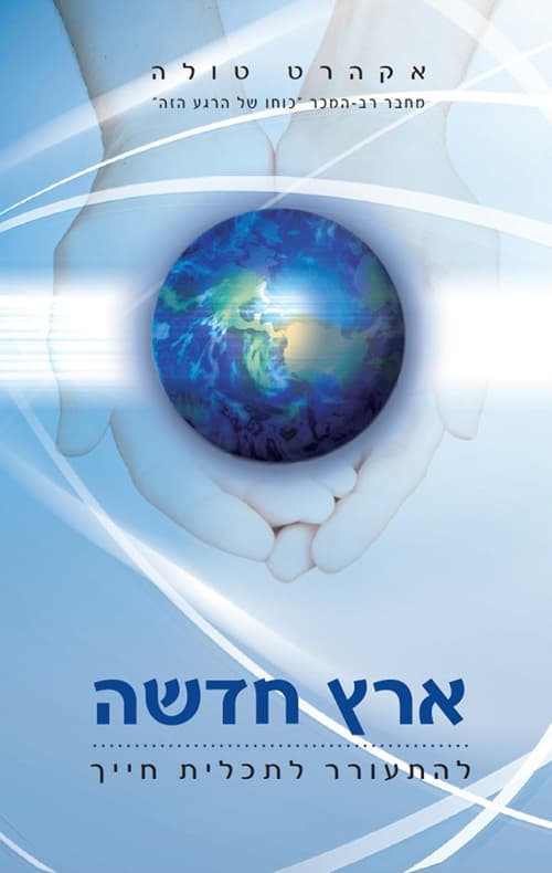 ארץ חדשה