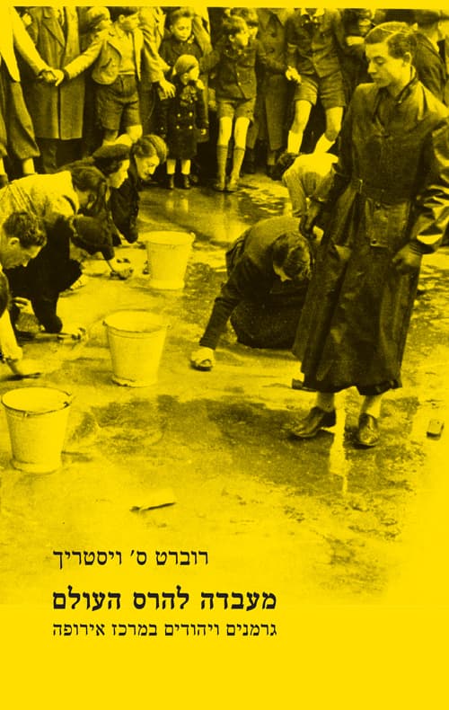 מעבדה להרס העולם : גרמנים ויהודים במרכז אירופה