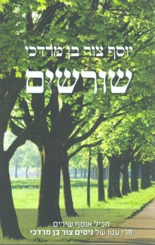 שורשים