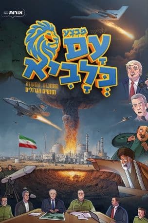 מבצע עם כלביא : התחכום, התעוזה והנסים הגדולים