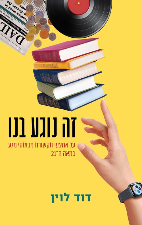 זה נוגע בנו : על אמצעי תקשורת מבוססי מגע במאה ה-21