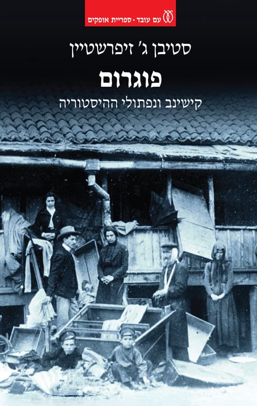 פוגרום : קישינב ונפתולי ההיסטוריה