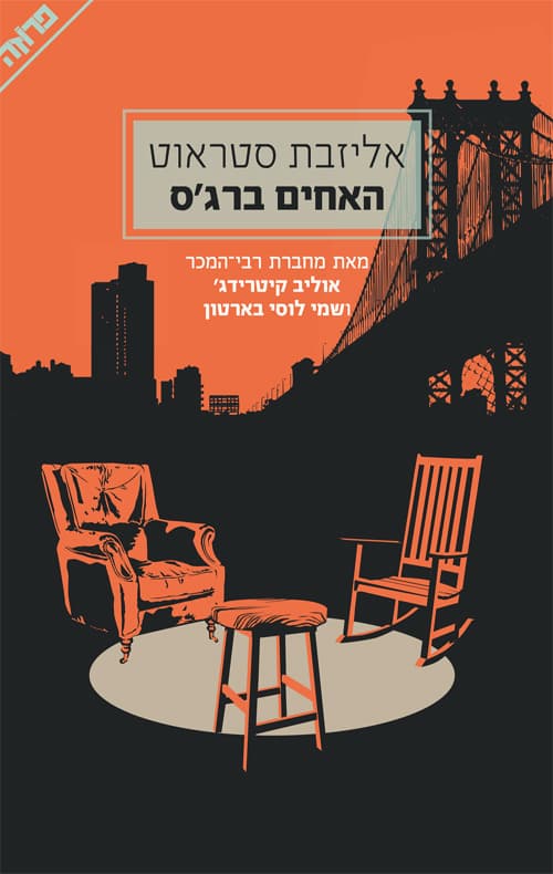 האחים ברג'ס