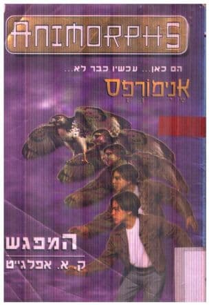 אנימורפס 3: המפגש
