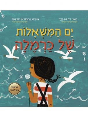ים המשאלות של כרמלה