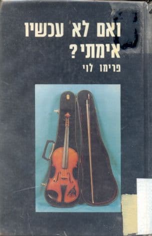 ואם לא עכשיו, אימתי?