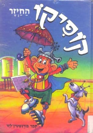 קופיקו החיזר
