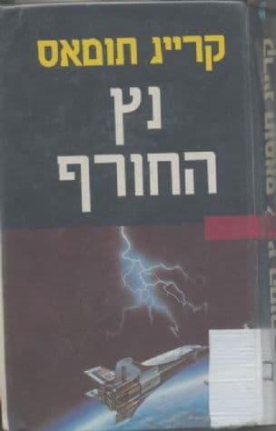 נץ החורף