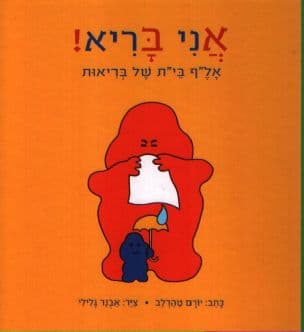 אני בריא! : אל"ף בי"ת של בריאות