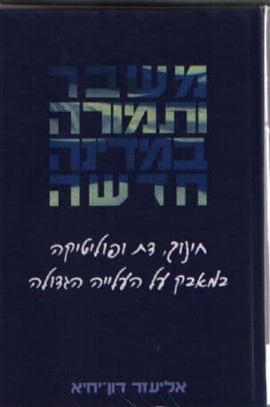 משבר ותמורה במדינה חדשה : חינוך, דת ופוליטיקה במאבק על העלייה הגדולה