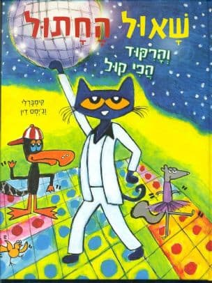 שאול החתול והרקוד הכי קול