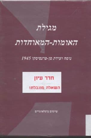 מגילת האומות-המאוחדות : הערות ומסמכים - נוסח ועידתסן-פרנסיסקו 1945 כפי שהובא ע"י פרופ' לילאנד גודריץ' ואדוארד האמברו