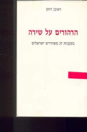 הרהורים על שירה : בעקבות 37 משוררים ישראלים