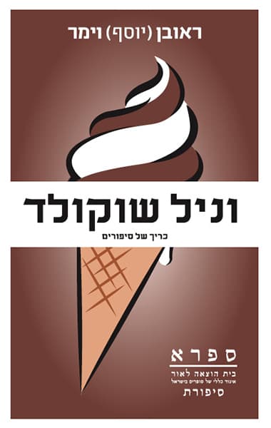 וניל שוקולד