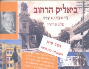 ביאליק הרחוב : ציר, צורה, יצירה