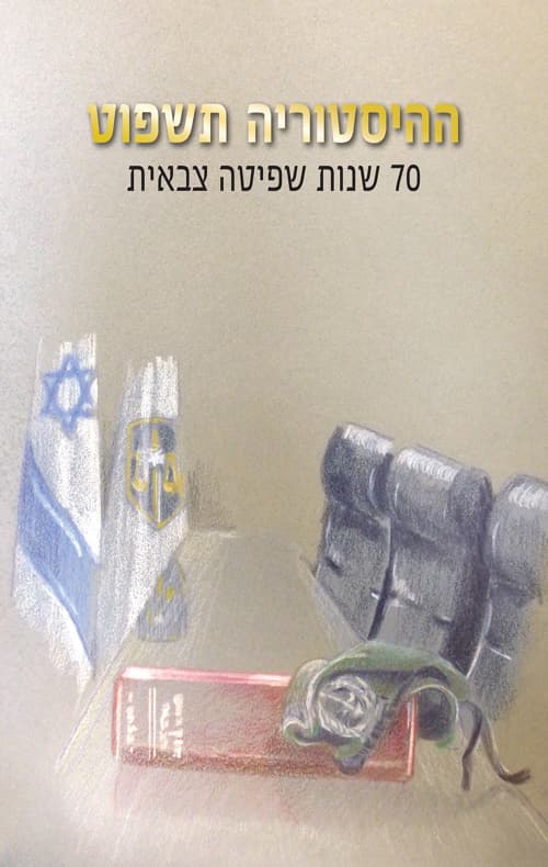 ההיסטוריה תשפוט – 70 שנות שפיטה צבאית
