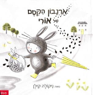 ארנבון הקסם של אורי