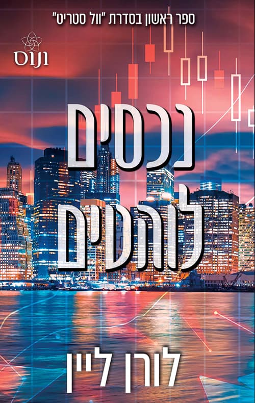 וול סטריט 1 - נכסים לוהטים