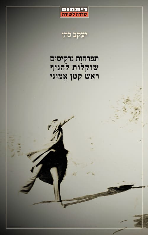 תפרחות נרקיסים שוקלות להניף ראש קטן אמוני