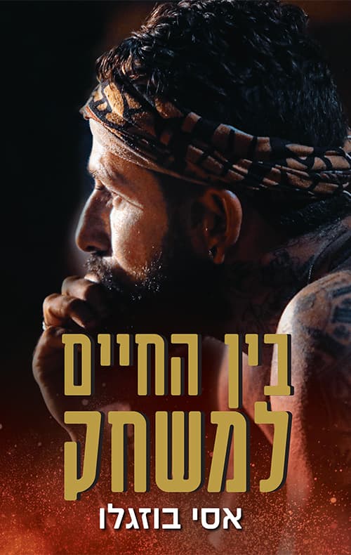 בין החיים למשחק