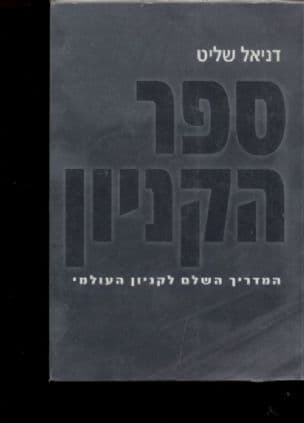 ספר הקניון : המדריך השלם לקניון העולמי : קומות-מחלקות-מדורים-מופעים-נקודות תצפית-היקף וממדים-מבואות ופתחי מילוט