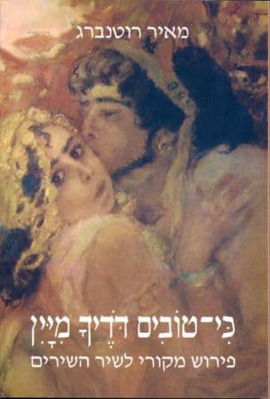 כי טובים דודיך מיין : פירוש מקורי לשיר השירים