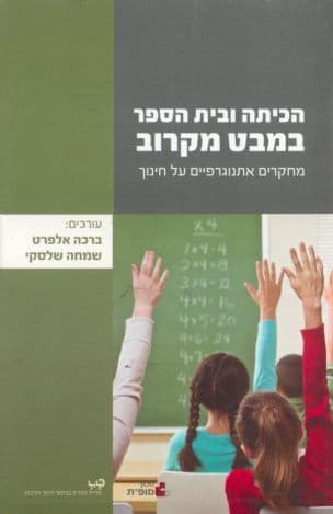 הכיתה ובית הספר במבט מקרוב : מחקרים אתנוגרפיים על חינוך