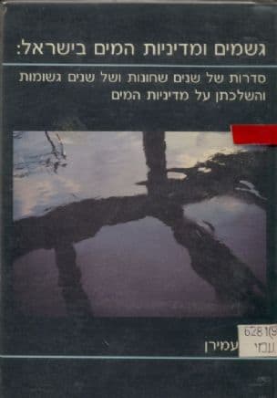 גשמים ומדיניות המים בישראל : סדרות של שנים שחונות ושל שנים גשומות והשלכתן על מדיניות המים